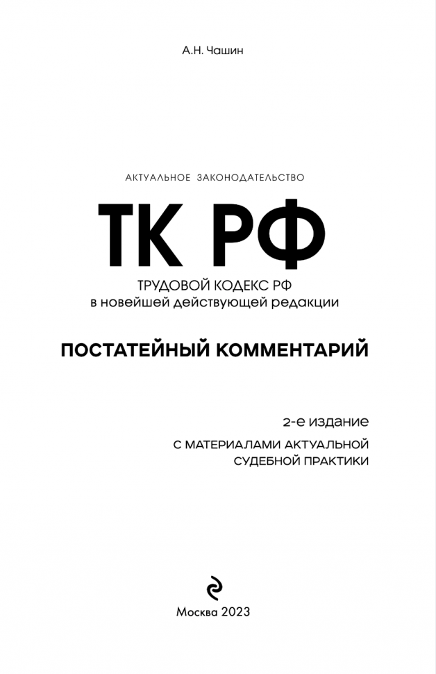 Постатейный комментарий к Трудовому кодексу РФ 2-е издание - фото №7