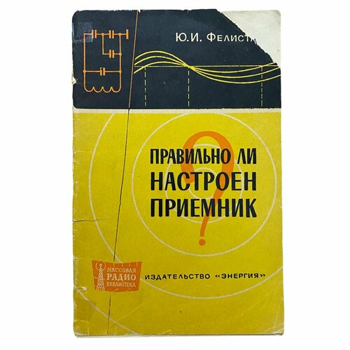 Фелистак Ю. И. "Правильно ли настроен приемник?" 1965 г. Изд. "Энергия"