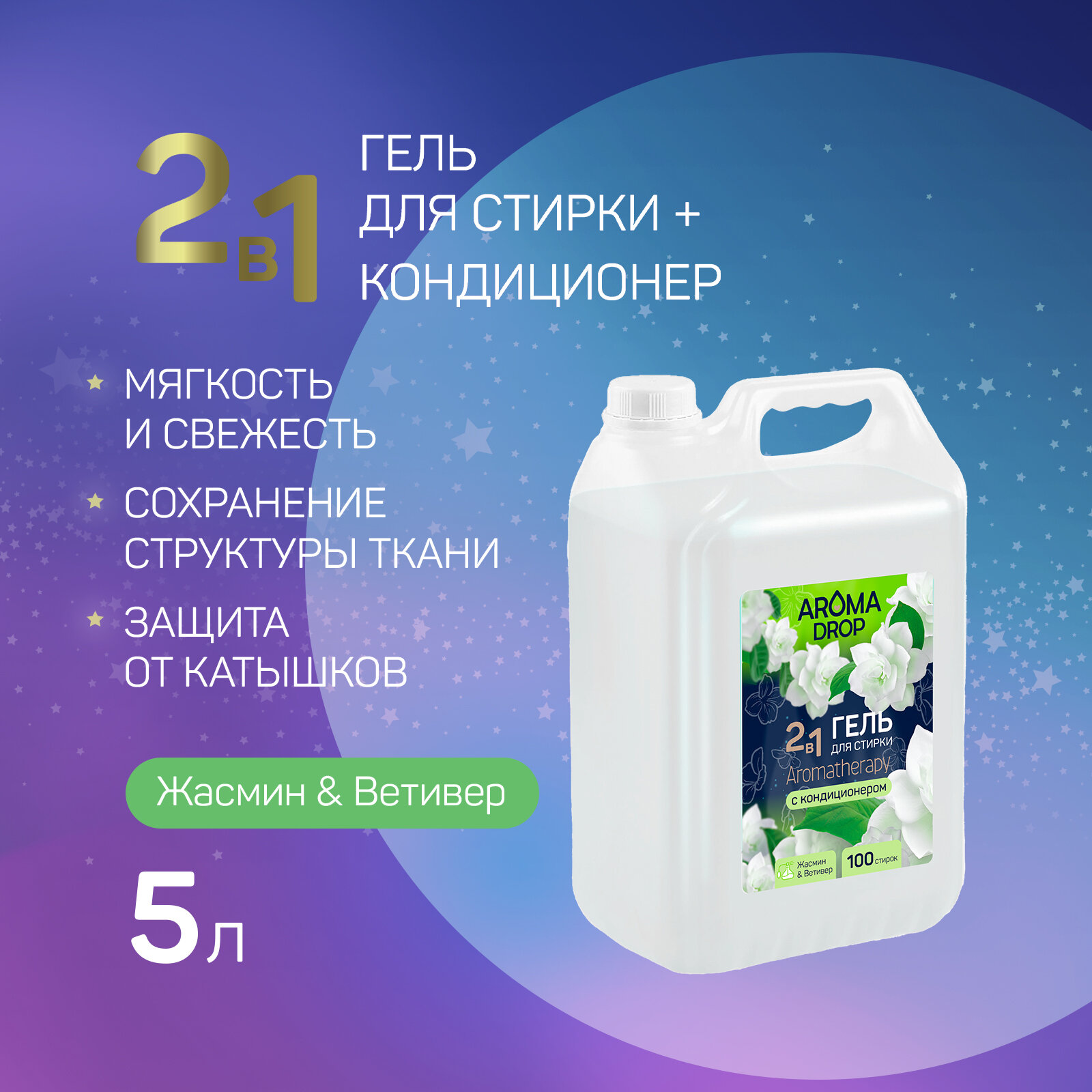 Aroma Drop Гель для стирки белья и кондиционер 2 в 1, 5 л