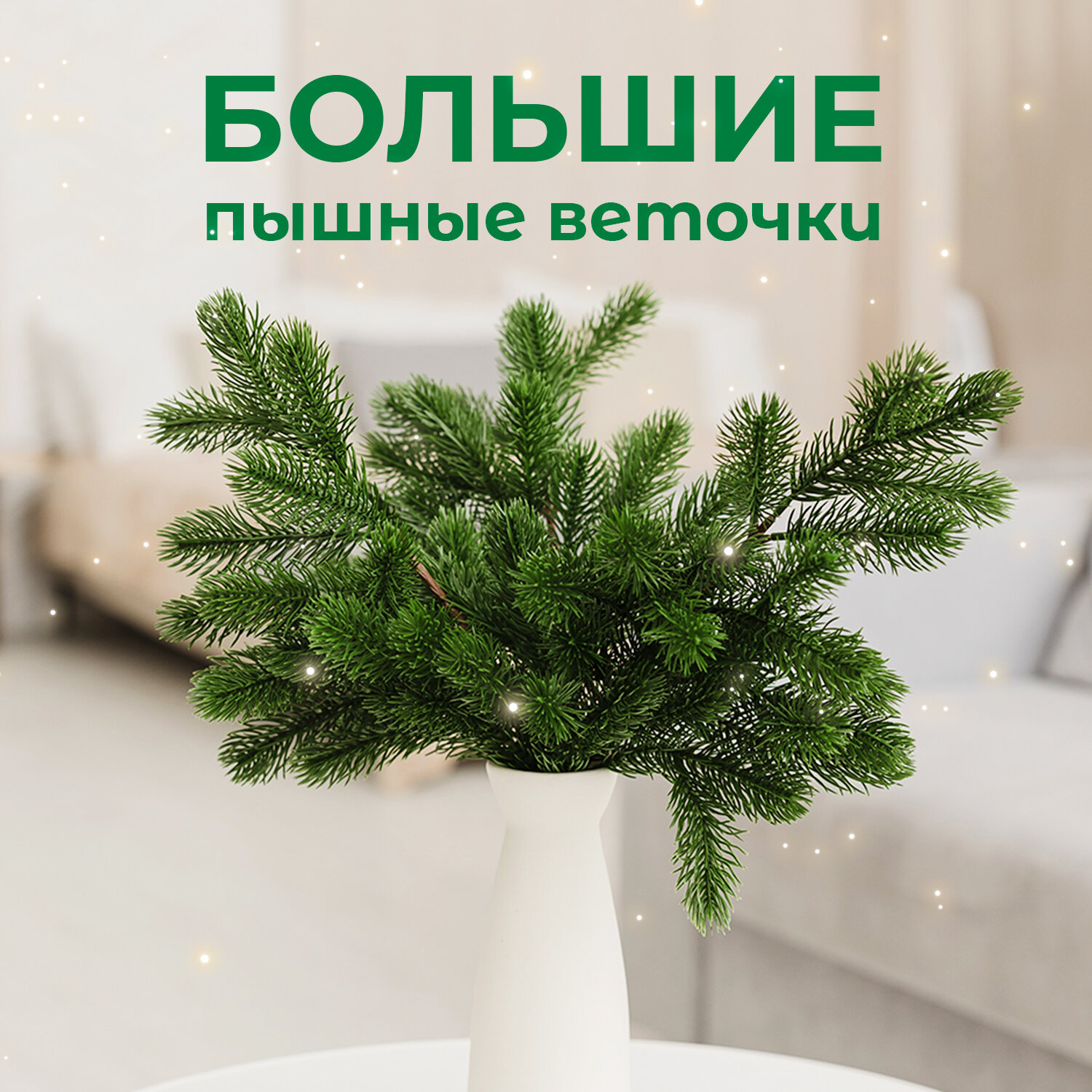 Новогодние веточки ели. Новогодний декор для дома — фото 1