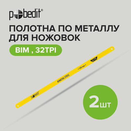 Полотно для ножовки по металлу BIM 2шт Pobedit