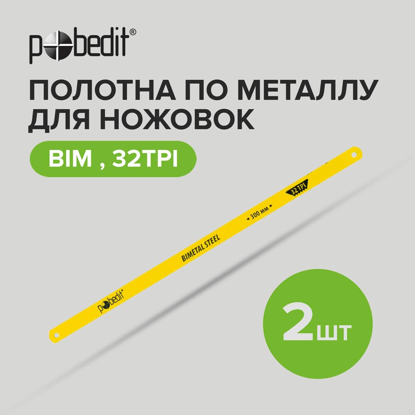 Полотно для ножовки по металлу BIM 32 TPI 2шт Pobedit