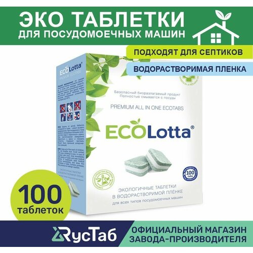 Эко таблетки для посудомоечной машины ECOLotta без фосфатов 100шт