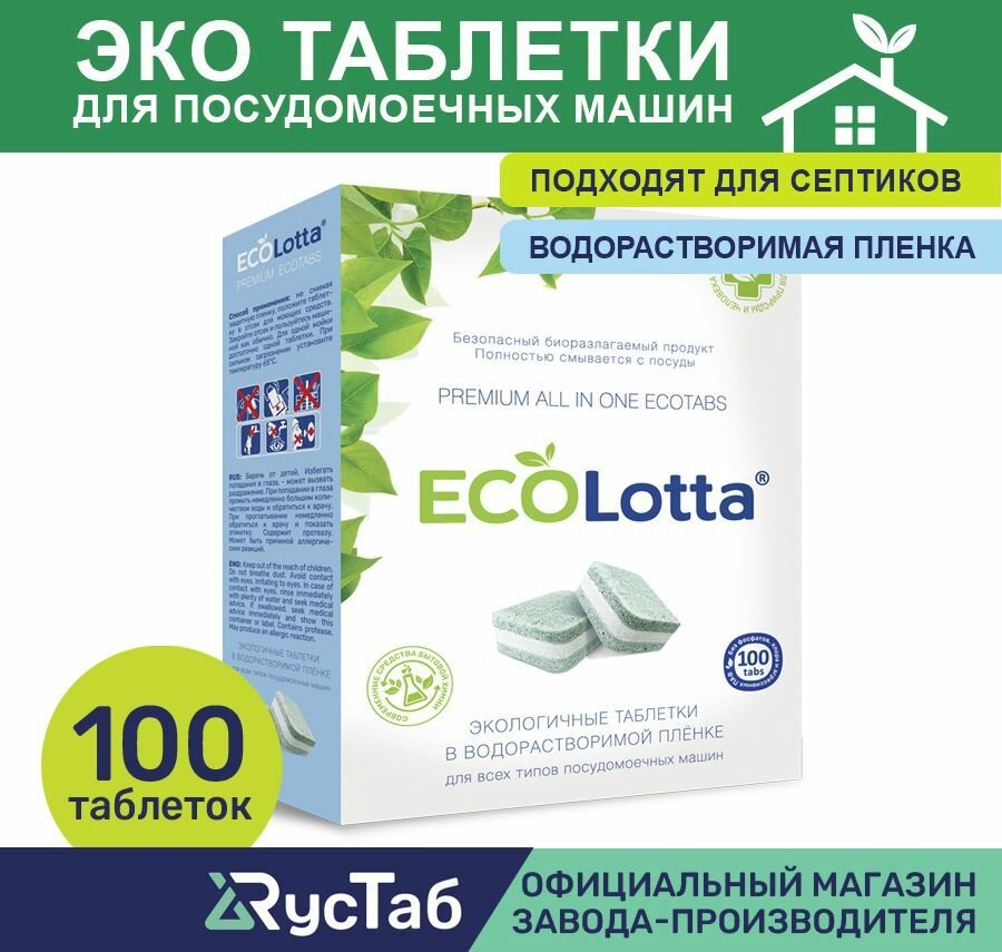 Эко таблетки для посудомоечной машины ECOLotta без фосфатов 100шт + чистящее средство для посудомоечной машины 1 таблетка в подарок