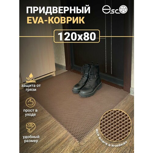 Коврик Eva, Ева придверный 120х80 Коричневый