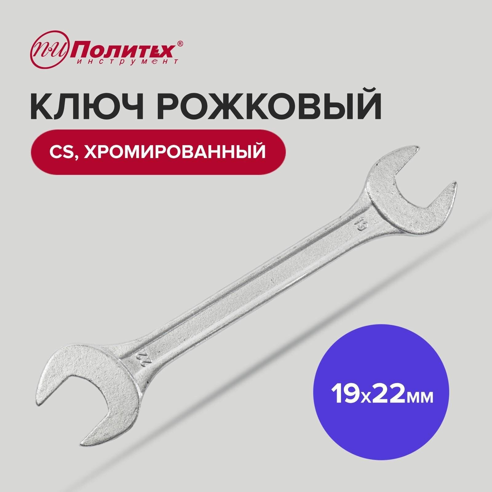 Ключ рожковый CS хромированный 19 х 22 мм Политех Инструмент