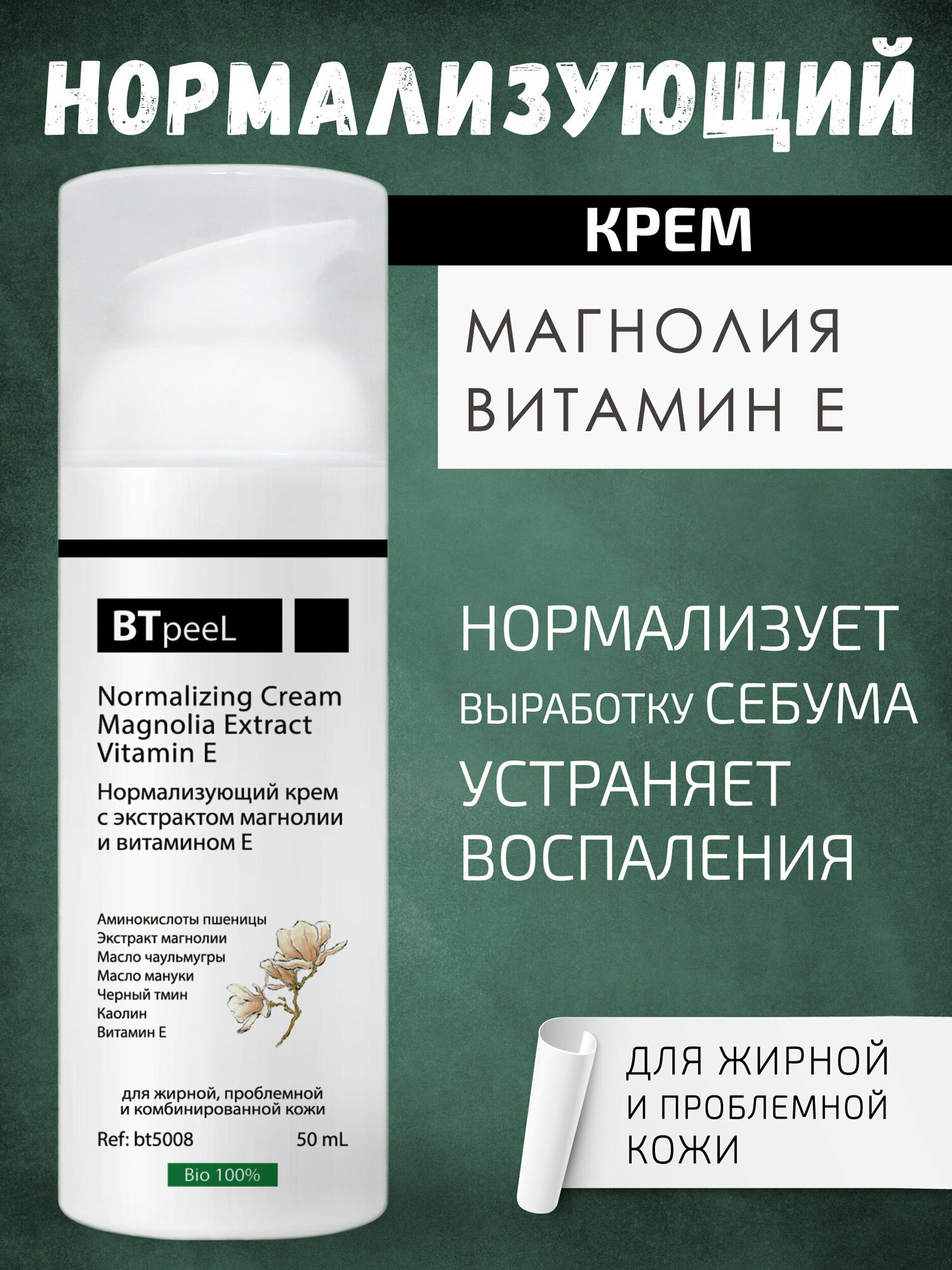 Нормализующий крем с экстрактом магнолии BTpeel, 50 мл