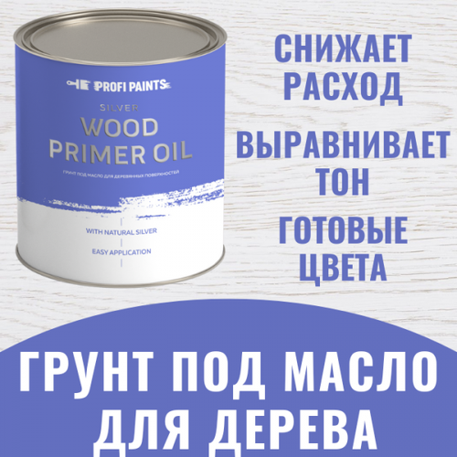 PROFIPAINTS Грунт под масло для дерева интерьерный Profipaints Silver Wood Primer Oil 2.7л , Коньяк