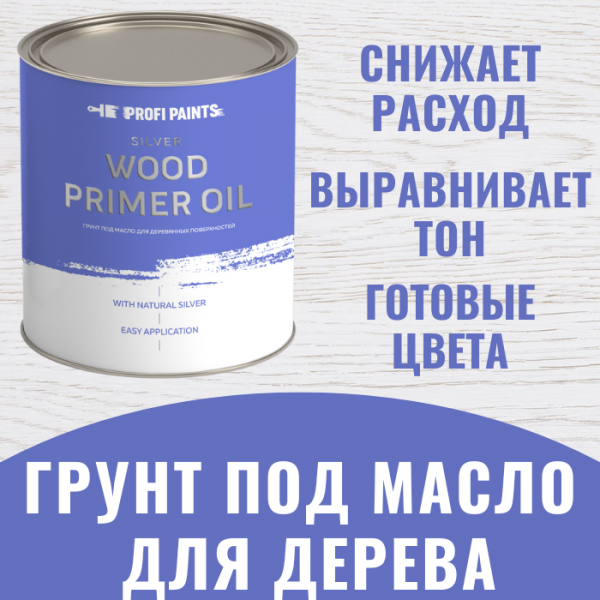 PROFIPAINTS Грунт под масло для дерева интерьерный Profipaints Silver Wood Primer Oil 0.9л , Темный орех