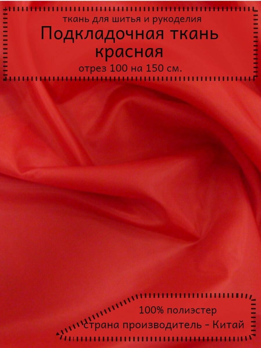 Ткань подкладочная красная 100х150 см