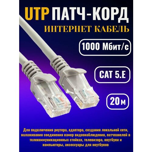 Интернет кабель 20 м патчкорд UTP RJ 45