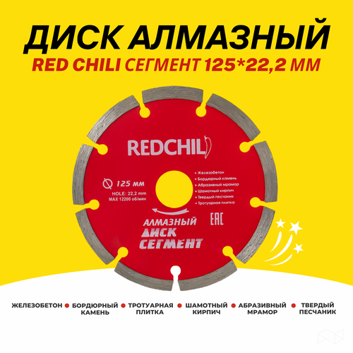 Диск алмазный сегмент RED CHILI 125*22,2 мм алмазный диск red chili 115мм сплошной