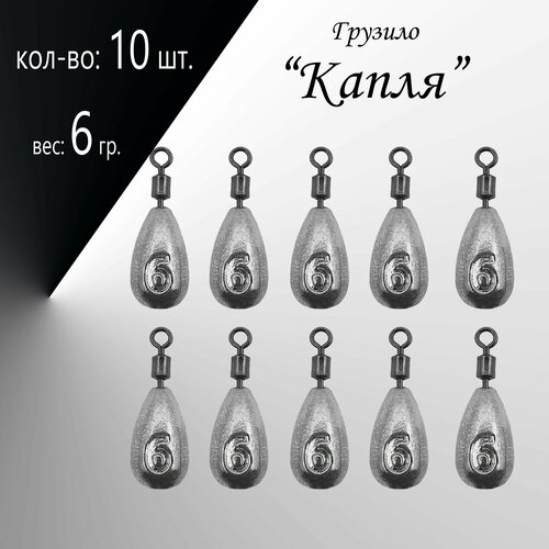 фото Рыболовное грузило "капля" 6 гр. (в уп. 10 шт.) нет бренда