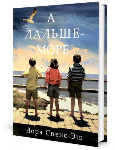 А дальше - море (Спенс-Эш Лора) - фото №1