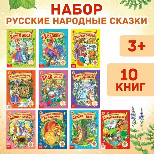 сказки русские народные набор 10 шт по 12 стр Сказки русские народные, набор, 10 шт. по 12 стр.