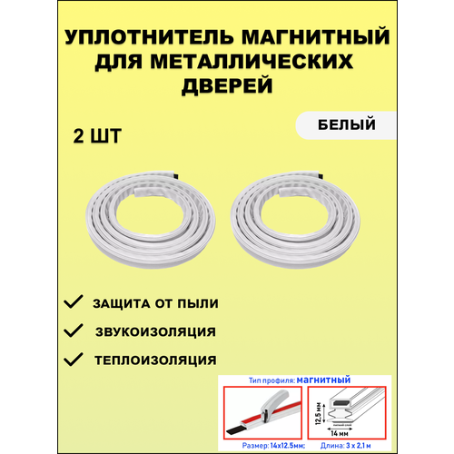 Уплотнитель магнитный для металлических дверей, 14*12,5мм, белый, 2 шт