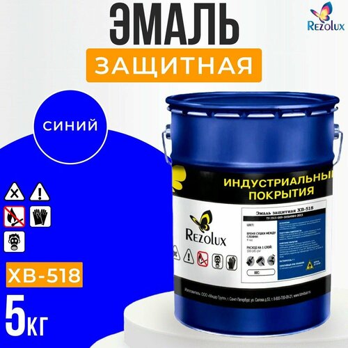 Защитная краска для металла, пластика, уличных поверхностей Rezolux ХB-518 5 кг, цвет синий.