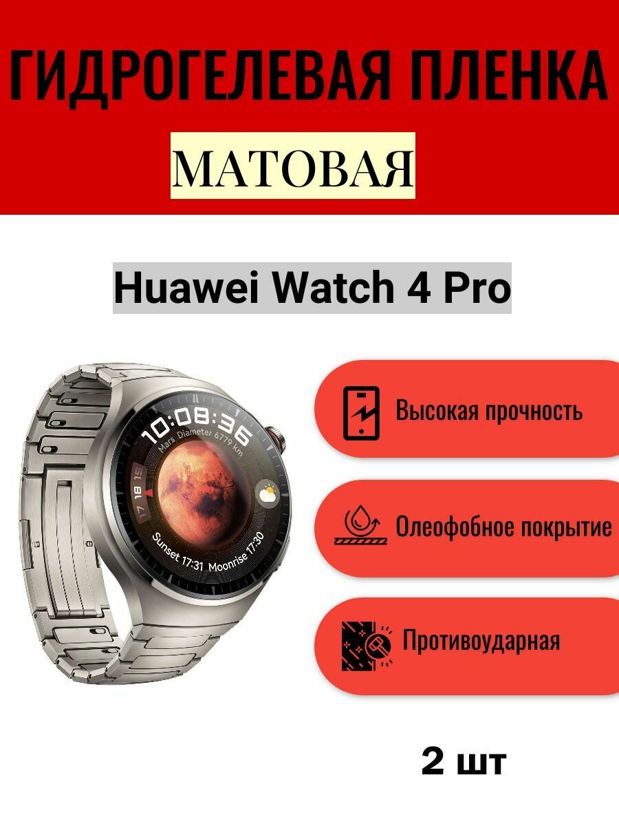 Комплект 2 шт. Матовая гидрогелевая защитная пленка для экрана часов Huawei Watch 4 Pro / Гидрогелевая пленка на хуавей вотч 4 про