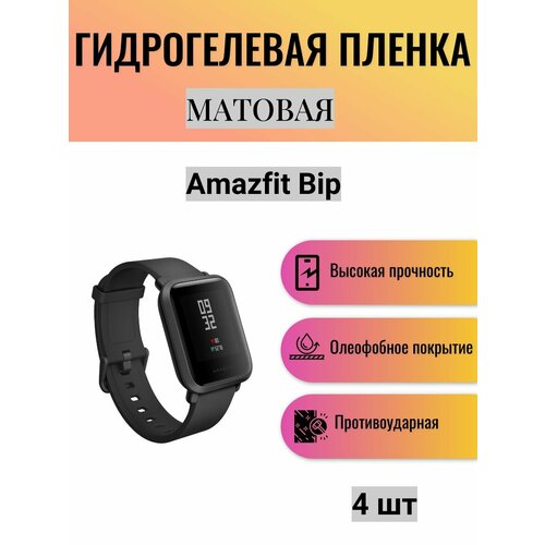 Комплект 4 шт. Матовая гидрогелевая защитная пленка для экрана часов Amazfit Bip / Гидрогелевая пленка на амазфит бип комплект 4 шт глянцевая гидрогелевая защитная пленка для экрана часов amazfit bip u гидрогелевая пленка на амазфит бип у