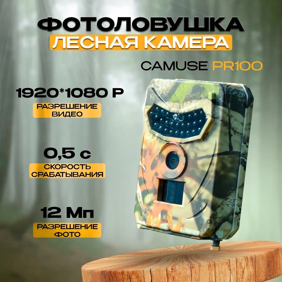 Фотоловушка Camuse PR100 / Лесная камера