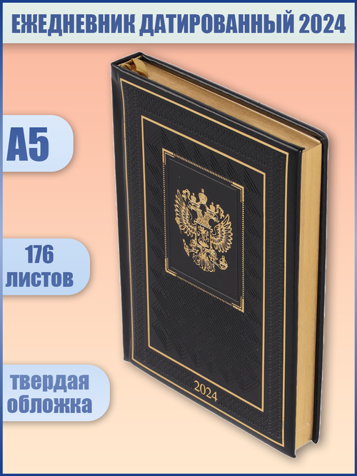 Ежедневник А-5 датир. 2024г. FIORENZO Символика, кожзам, тисн. фольгой, золотой срез, черный, 213345