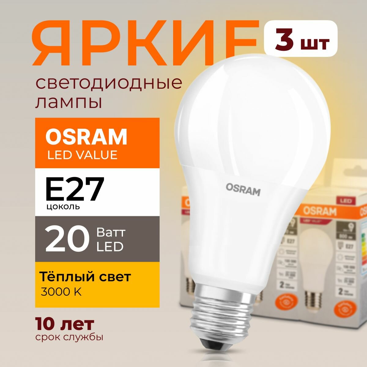 Светодиодная лампочка Osram 20 Ватт E27 теплый белый 3000K груша матовая LED Value 830 A70 1600лм 220-240V набор 3шт
