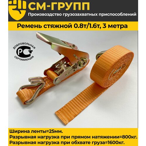 Ремень стяжной 25мм 0,8т/1,6т/ 3 метра, с храповым механизмом и крюками