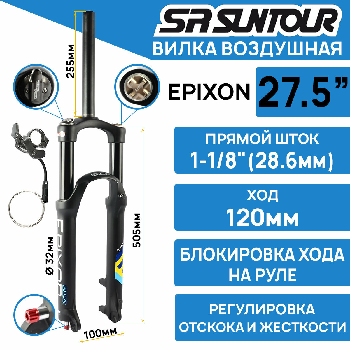 Амортизационная вилка Suntour SF18-EPIXON-9 RL-R 27.5" шток прямой 1-1/8" алюминиевый, ход 120мм, под эксцентрик (оригинал)