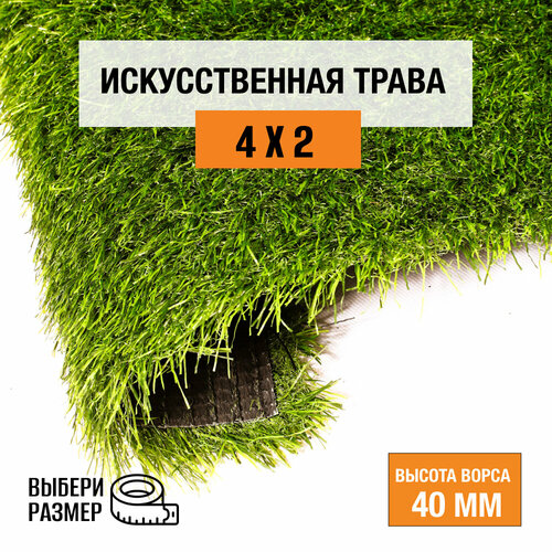 Искусственный газон 4х2 м в рулоне Premium Grass Comfort 40 Green, ворс 40 мм. Искусственная трава. 4865494-4х2