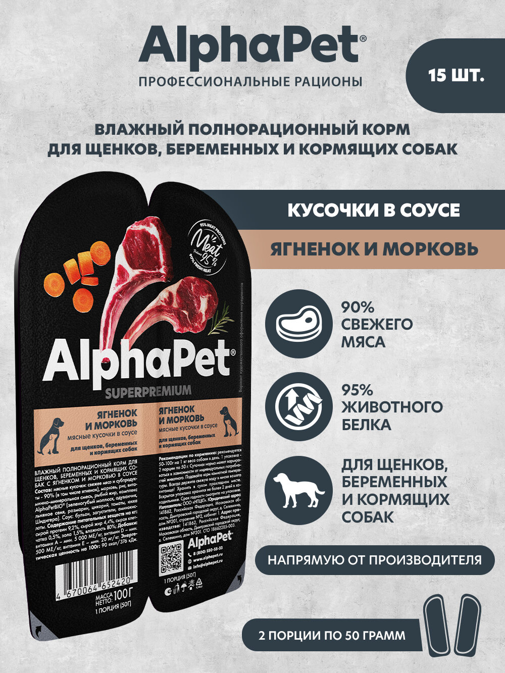 AlphaPet SuperPremium влажный корм для щенков ягненок и морковь (15шт в уп)