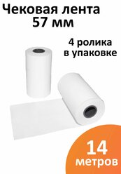 Лента чековая 57 мм термобумага, втулка 12 мм, намот 14 м, 4 рол/уп