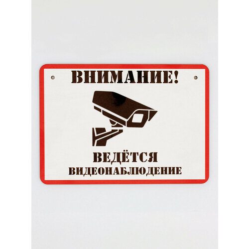 Табличка RiForm Внимание! Ведется видеонаблюдение №2, формат А5 (21 х 14.8 см), березовая фанера 6 мм