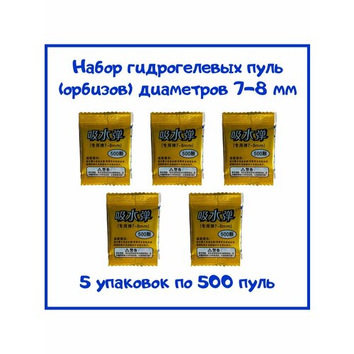 Пули гидрогелевые 7-8 мм, 5 уп по 500 пуль (2500 шт)