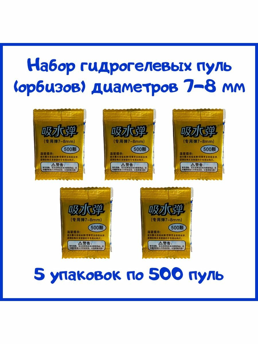 Пули гидрогелевые 7-8 мм, 5 уп по 500 пуль (2500 шт)