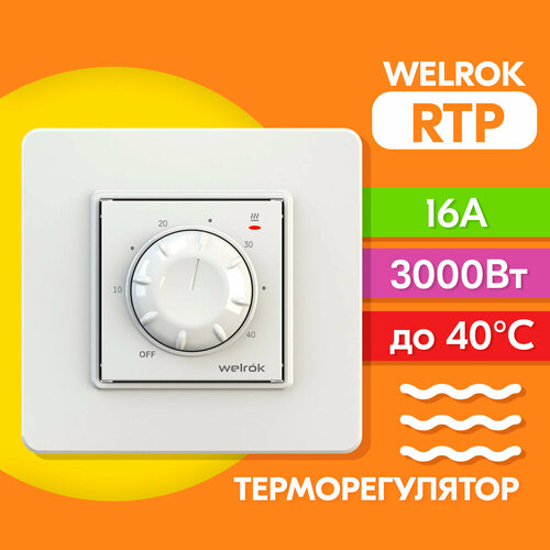 Терморегулятор Welrok RTP с механическим управлением, 3000 Вт, 16А, до 40°C терморегулятор welrok rtp