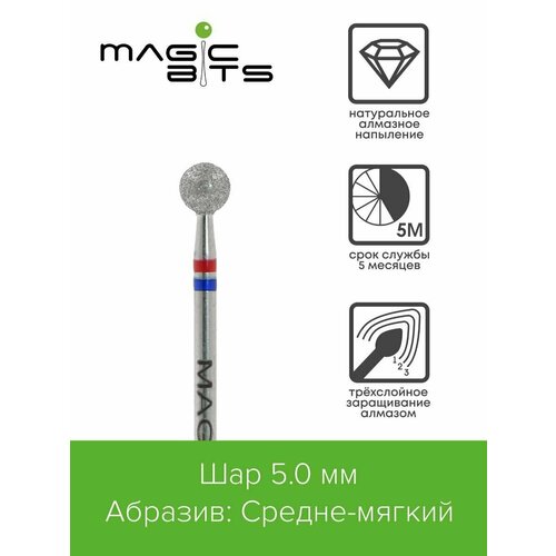 аксессуары для маникюра magic bits алмазный шар 3 1 мм мягкий Magic Bits Фреза алмазный Шар 5.0 мм с натуральным напылением средне-мягкого абразива