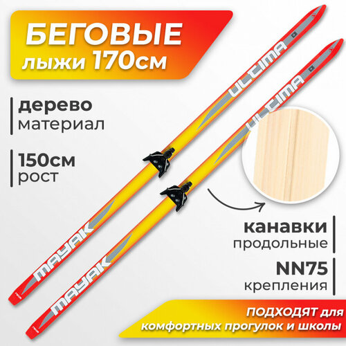 Лыжи беговые Маяк 170 см деревянные с креплением NN75, красно-желтые