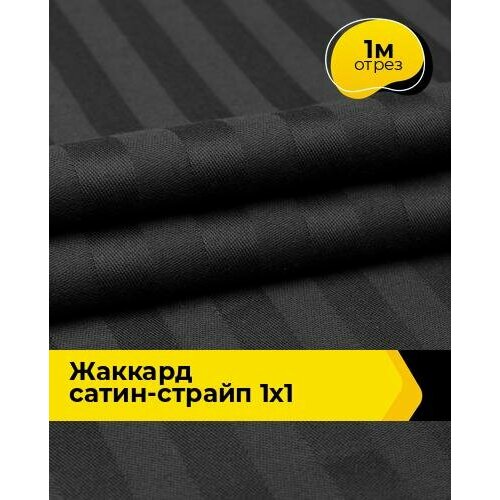 Ткань для шитья и рукоделия Жаккард сатин-страйп 1х1 1 м * 240 см, черный 010 ткань для шитья и рукоделия сатин гладкокрашеный 8 м 250 см синий 008