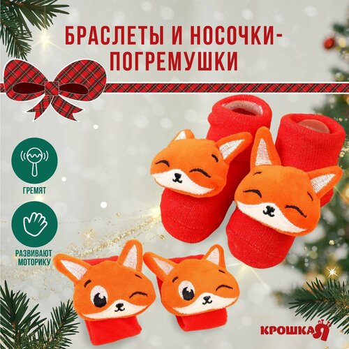 фото Подарочный набор новогодний: браслетики - погремушки и носочки - погремушки на ножки «лисички» россия