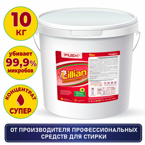 Стиральный порошок дезинфицирующий для цветного, белого и детского белья PLEX Lillian 10 кг (220 стирок)