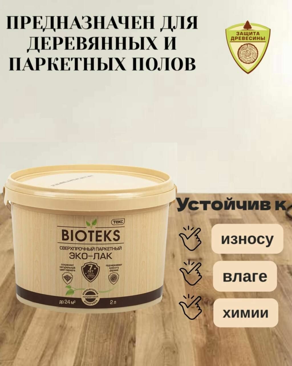 Паркетный сверхпрочный ЭКО-ЛАК Bioteks полуматовый 2л