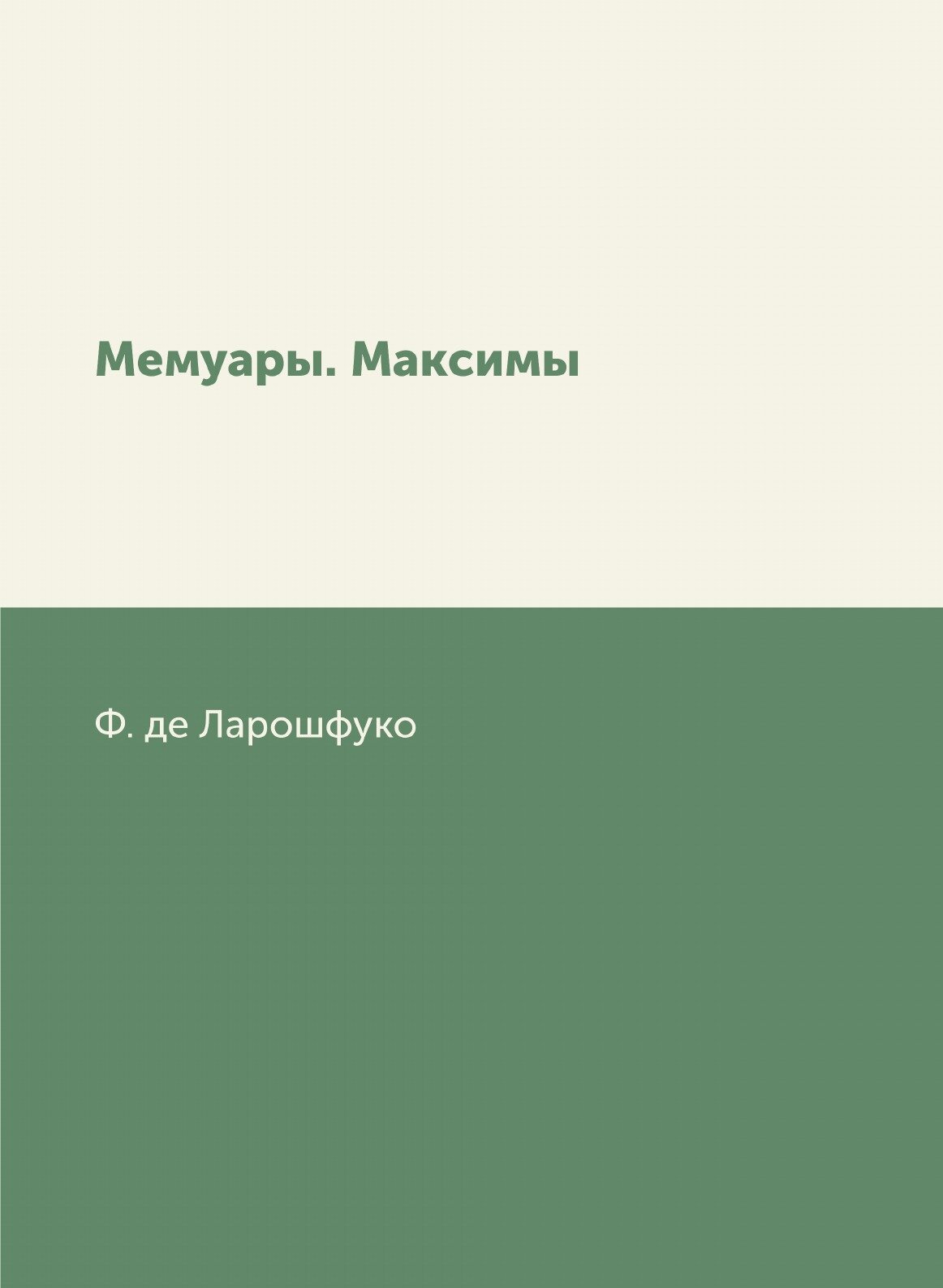 Мемуары. Максимы