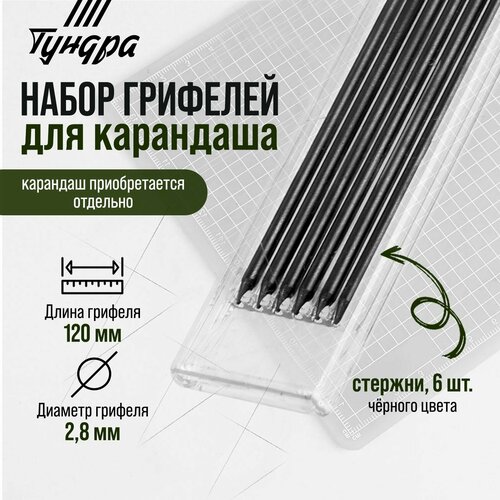 Набор грифелей для карандаша, черные, 120 мм, 6 штук