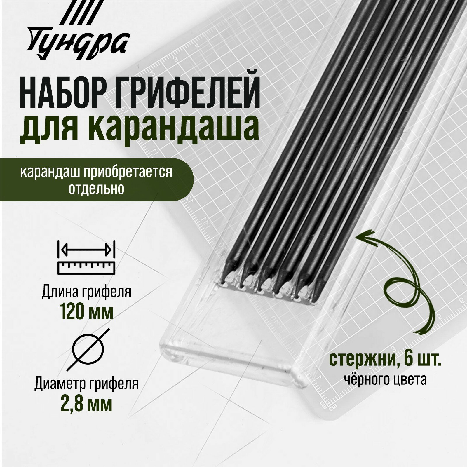 Набор грифелей для карандаша ТУНДРА, черные, 120 мм, 6 штук, 9953715