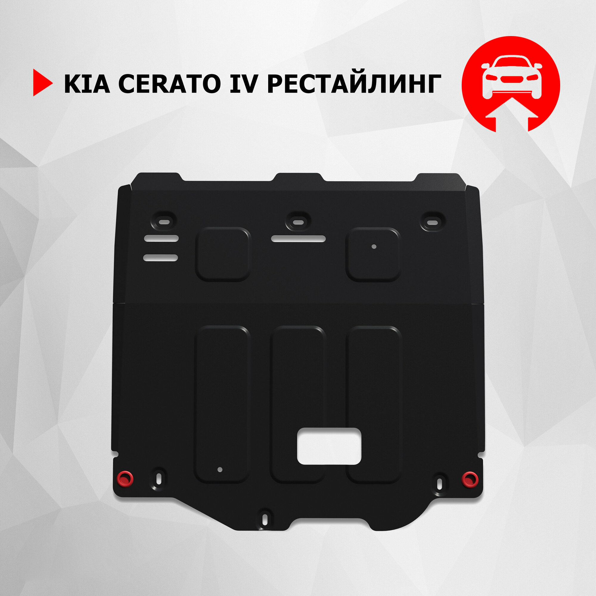 Защита картера и КПП АвтоБроня для Kia Cerato IV рестайлинг 2021-н. в, сталь 1.5 мм, с крепежом, 111.02864.1