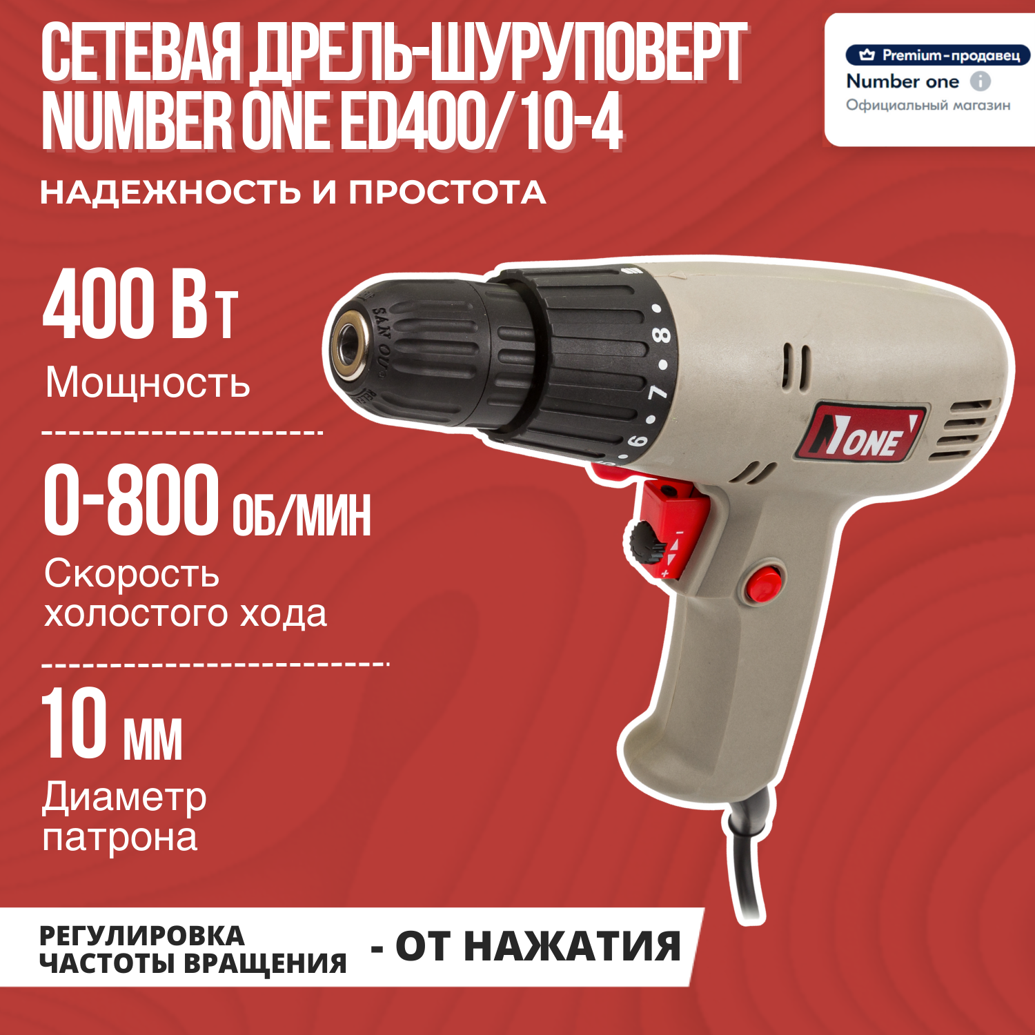 Сетевая дрель-шуруповерт NUMBER ONE ED400/10-4 400Вт, 800 об/мин, реверс.