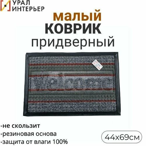 Коврик в прихожую ROOM BROOM 44х69 Серый Welcome красные полосы