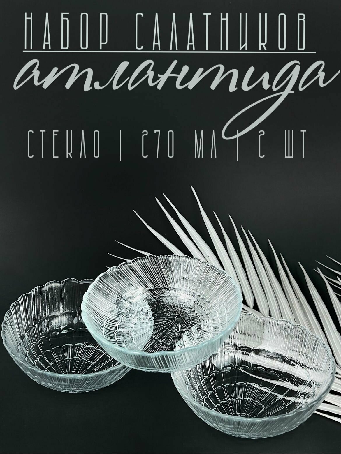 Набор из 2 стеклянных салатников "Атлантида" 270 мл, соусник, креманка, розетка, пиала, набор стеклянных пиал, подсвечник, икорница, конфетница