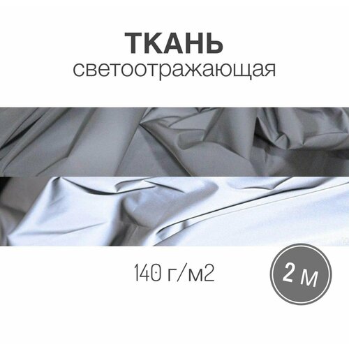 Ткань светоотражающая, 140 г/м2, ш. 125 см, длина 2м