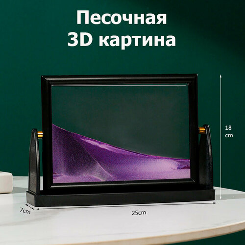 Песочная движущаяся картина 3D прямоугольная 15 на 21 см в черной рамке, фиолетовый песок